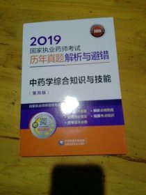 2019国家执业药师考试用书中药教材真题解析与避错中药学综合知识与技能（第四版）