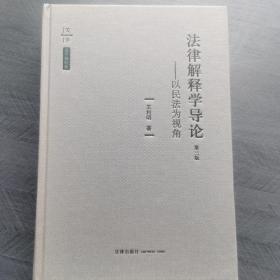 法律解释学导论：以民法为视角（第三版）