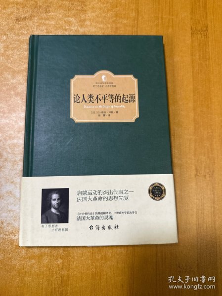论人类不平等的起源
