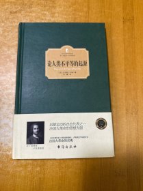 论人类不平等的起源