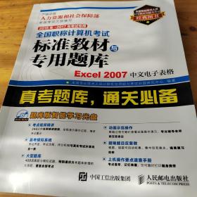 2016年 2017年考试专用 全国职称计算机考试标准教材与专用题库 Excel 2007中文电