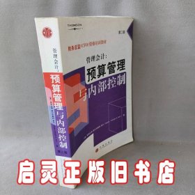 管理会计(预算管理与内部控制)