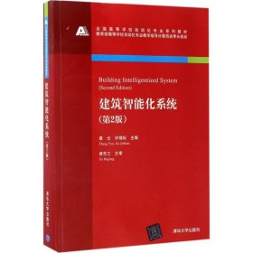 【正版书籍】建筑智能化系统