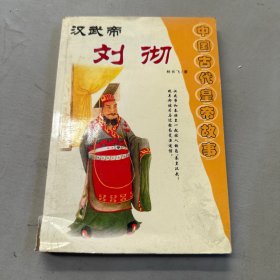 中国古代皇帝故事-汉武帝 刘彻