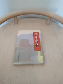 孙承宗传