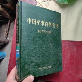 中国军事百科全书 第二版 国际军事