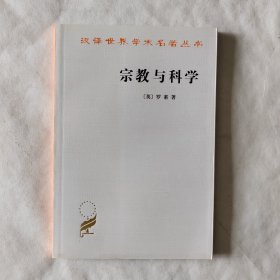 宗教与科学