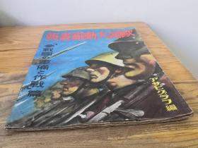 1939年《欧洲大动乱画报》八开66页（参战国的军备与作战篇）