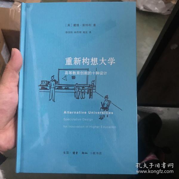 重新构想大学：高等教育创新的十种设计