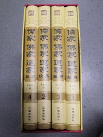 儒家·佛家·道家经典（套装共4册）
