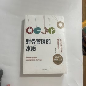 财务管理的本质：应对复杂商业环境的财务管理方法论