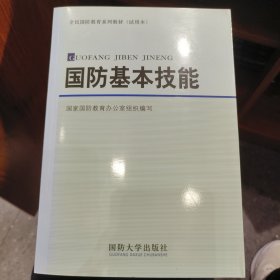 国防基本技能/全民国防教育系列教材（试用本）