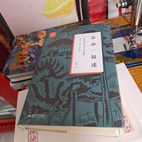 革命 叙述