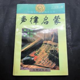 中国古代蒙学精典