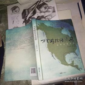 万里游踪话沧桑（作者签赠本）