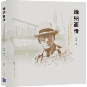 正版现货新书 端纳画传:an Australian in modern China 9787302402602 张威　著