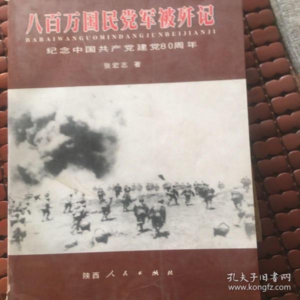 八百万国民党军被歼记:纪念中国共产党建党80周年