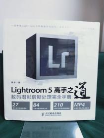 Lightroom 5高手之道数码摄影后期处理完全手册