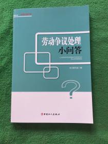 劳动权益书系：劳动争议处理小问答