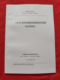 丨nSAR巜，技术在超高层建筑变形监测的应用研究2020