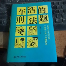 车浩的刑法题：北京大学法学院“刑法分论”考题解析