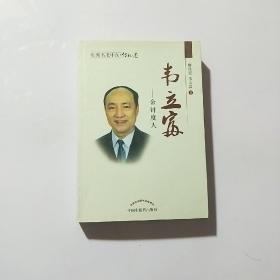 桂派名老中医（传记卷）·韦立富：金针度人