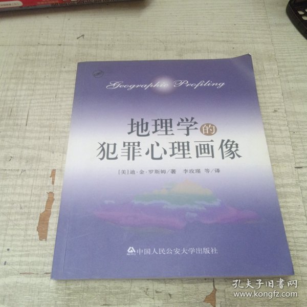 地理学的犯罪心理画像