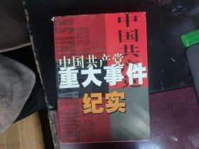 中国共产党重大事件纪实 第一卷