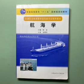 航海学/普通高等教育“十一五”国家级规划教材