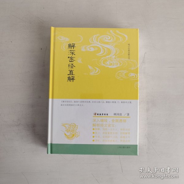 解深密经直解 正版未开封