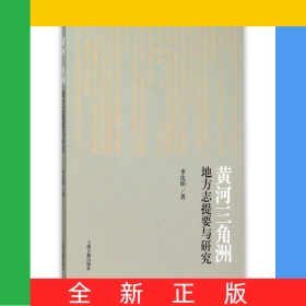 黃河三角洲地方志提要與研究