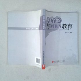 商學(xué)院與MBA教育