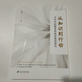 从知识到行动-当代中国服务型政府建设研究