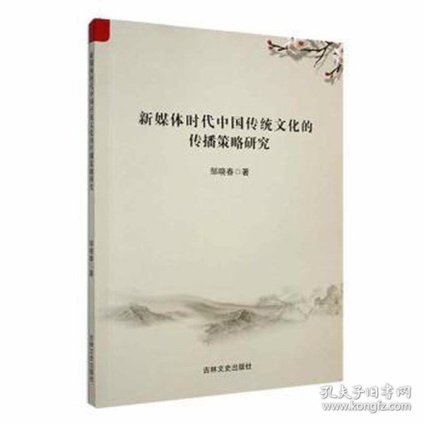 全新正版图书 新媒体时代中国传统文化的传播策略研究邹晓春吉林文史出版社9787547299821