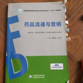 药品流通与营销黄素臻全国高职高专院校药学类与食品药品类专业十三五规划教材