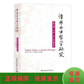 清华西方哲学研究第六卷第一期2020年夏季卷