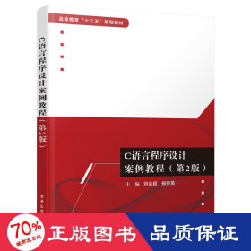 c語言程序設計案例教程(第2版) 編程語言 劉會超