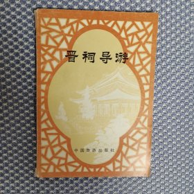 晋祠导游