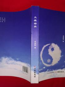 稀缺经典丨太极情缘（全一册）16开507页大厚本，仅印800册！