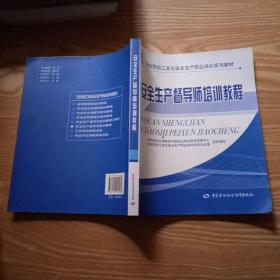 安全生產(chǎn)督導(dǎo)師培訓(xùn)教程