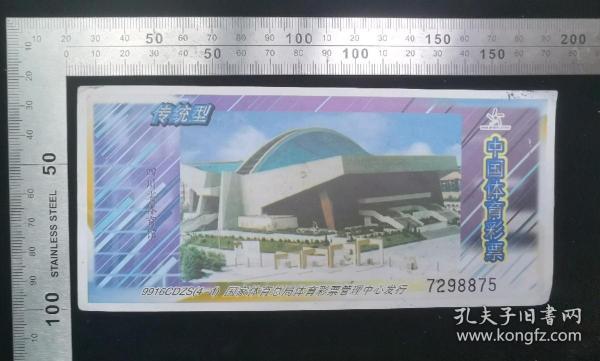 金融票证:传统型,中国体育彩票-图案师范生体育馆,国家体育总局体育彩票管理中心发行,17×8厘米,编号7298875,背盖中国体育彩票销售专用章04067,gyx22200.08