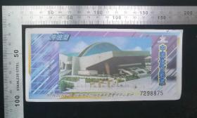 金融票证:传统型,中国体育彩票-图案师范生体育馆,国家体育总局体育彩票管理中心发行,17×8厘米,编号7298875,背盖中国体育彩票销售专用章04067,gyx22200.08