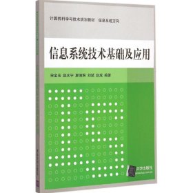 信息系统技术基础及应用 计算机科学与技术规划教材  信息系统方向