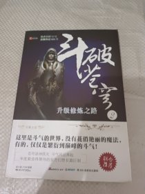 斗破苍穹 2：升级修炼之路