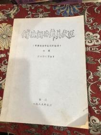 传统戏曲舞美史述（中国戏曲学院试用教材）初稿  第二章 下册【油印本】