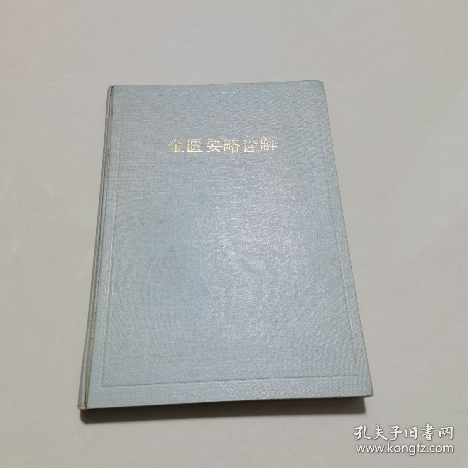 金医要略诠译 书有水印有一点破实物拍图片请看清图片再下单