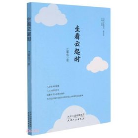 坐看云起时/当代作家精品