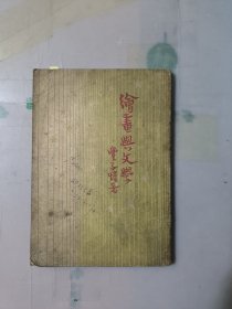 绘画与文学（民国三十八年）
