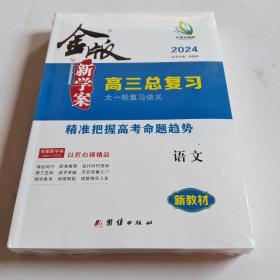 金版新学案高三总复习 语文 2024（未拆封）