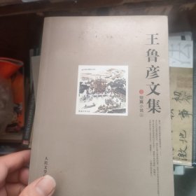 王鲁彦文集. 全五册